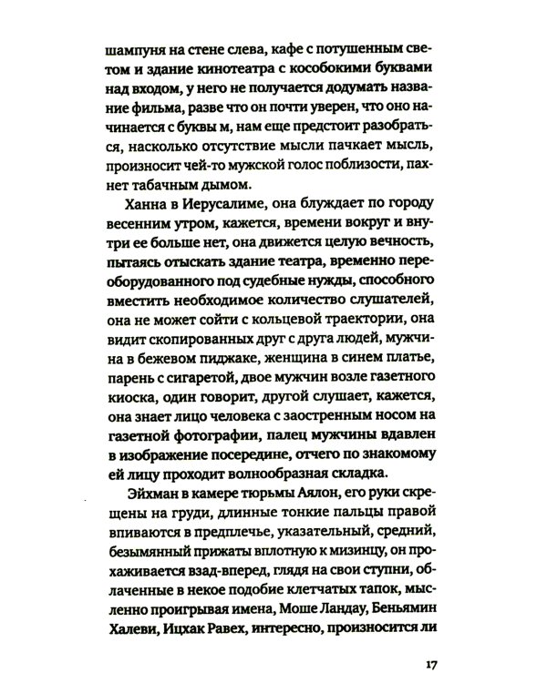 Территория памяти: Роман