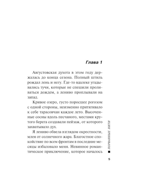 Порванные нити