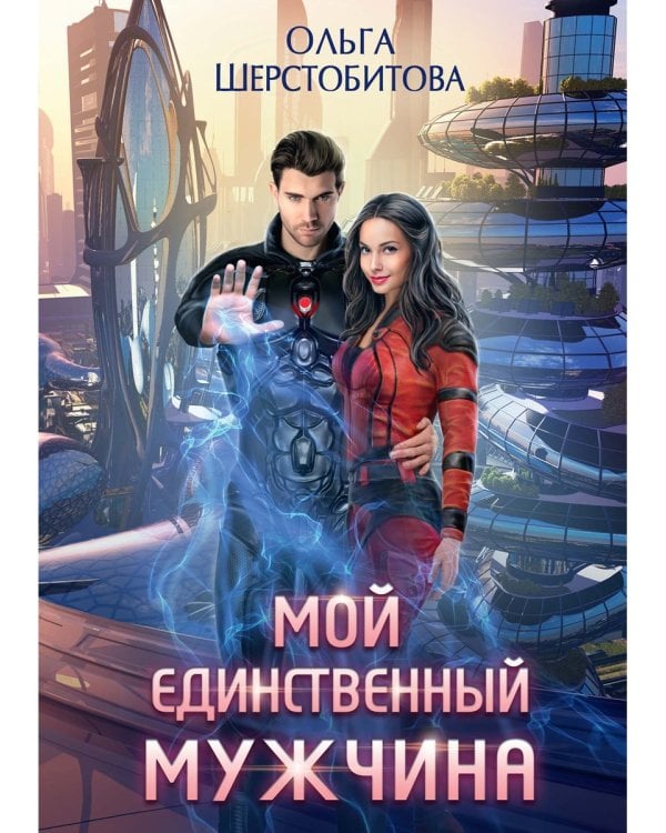 Мой единственный мужчина