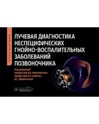 Лучевая диагностика неспецифических гнойно-воспалительных заболеваний позвоночника: руководство для врачей