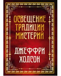 Освещение традиции мистерий