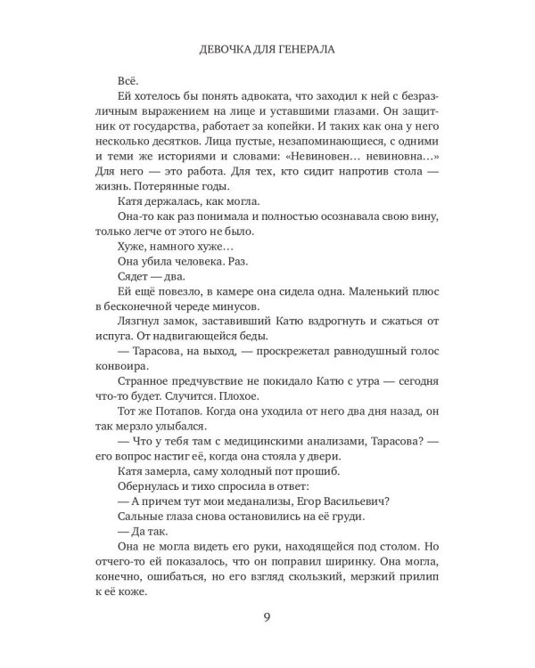 Девочка для Генерала