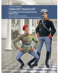 Дикий обычай славной гвардейской школы. Цук и другие традиции Николаевского кавалерийского училища