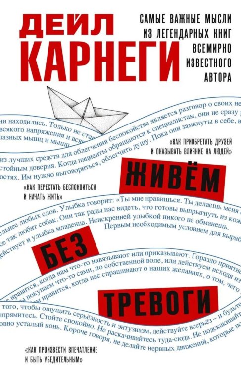 Обложка книги «Живем без тревоги. Самые важные мысли из легендарных книг всемирно известного автора» — Карнеги Дейл, ISBN 9785227113030