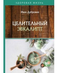 Целительный эвкалипт