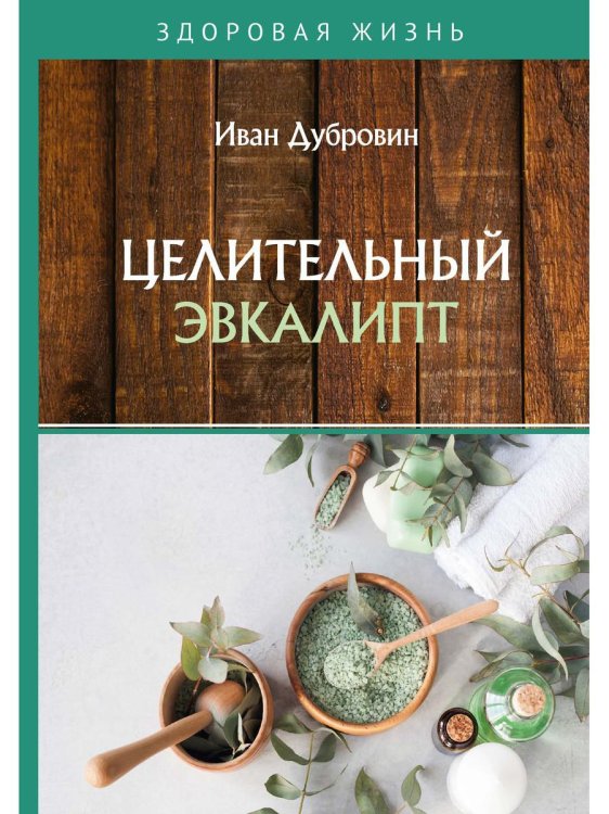 Здоровая жизнь Целительный эвкалипт