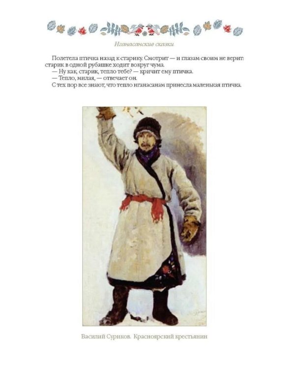 Дополнительное изображение книги «Сказки народов Сибири и Дальнего Востока»
