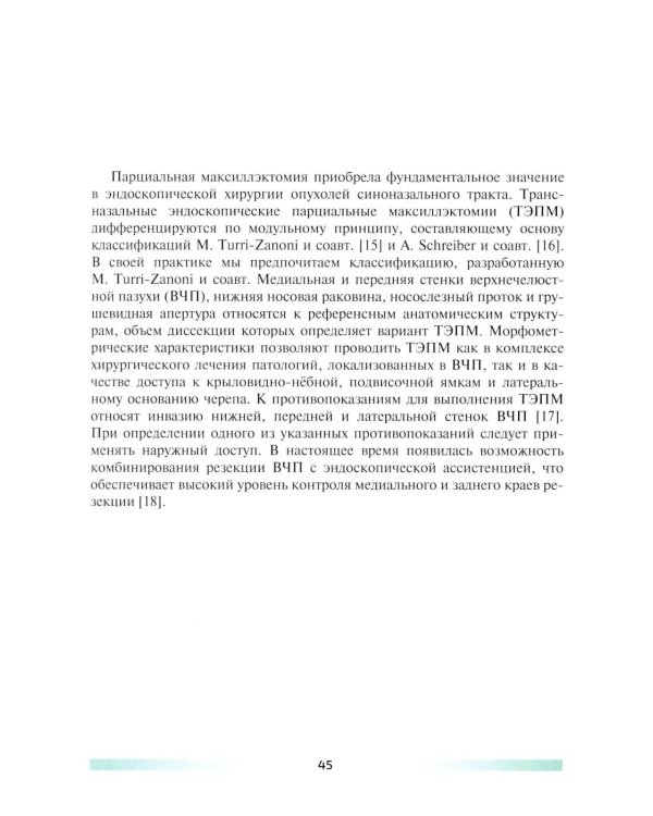 Эндоскопическая эндоназальная резекция злокачественных новообразований синоназальной локализации и основания черепа. Атлас