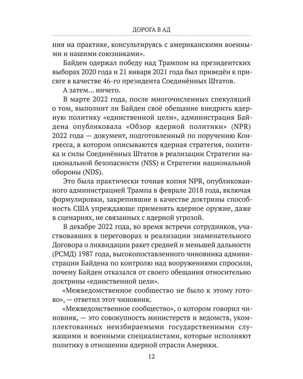 Дорога в ад. Хроники Армагеддона 2015–2024