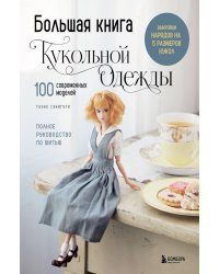 Большая книга кукольной одежды. Полное руководство по шитью