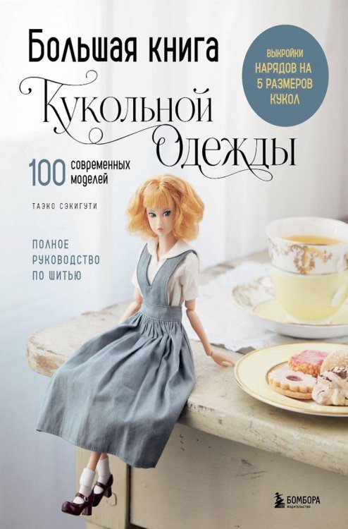 Обложка книги «Большая книга кукольной одежды. Полное руководство по шитью» — Сэкигути Таэко, ISBN 9785042299001