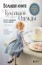 Обложка книги «Большая книга кукольной одежды. Полное руководство по шитью» — Сэкигути Таэко, ISBN 9785042299001