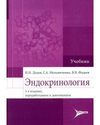 Эндокринология. Учебник. 3-е изд., перераб.и доп