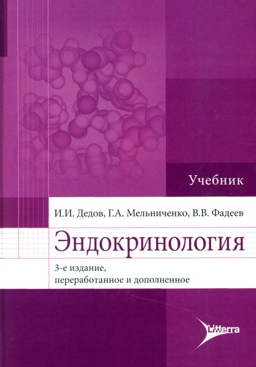 Эндокринология. Учебник. 3-е изд., перераб.и доп Эндокринология. Учебник. 3-е изд., перераб.и доп