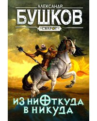 Из ниоткуда в никуда: роман