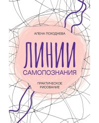 Линии самопознания. Практическое рисование