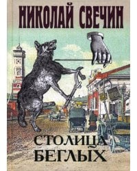 Столица беглых: роман