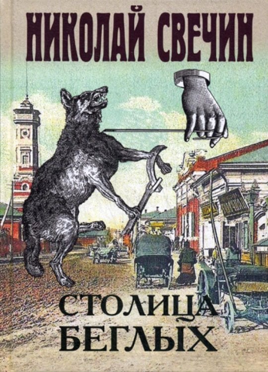 Столица беглых: роман