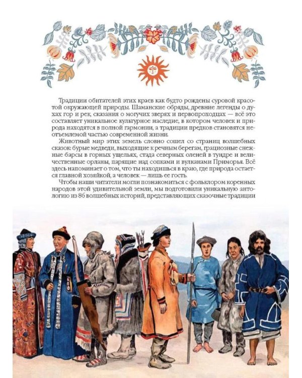 Дополнительное изображение книги «Сказки народов Сибири и Дальнего Востока»