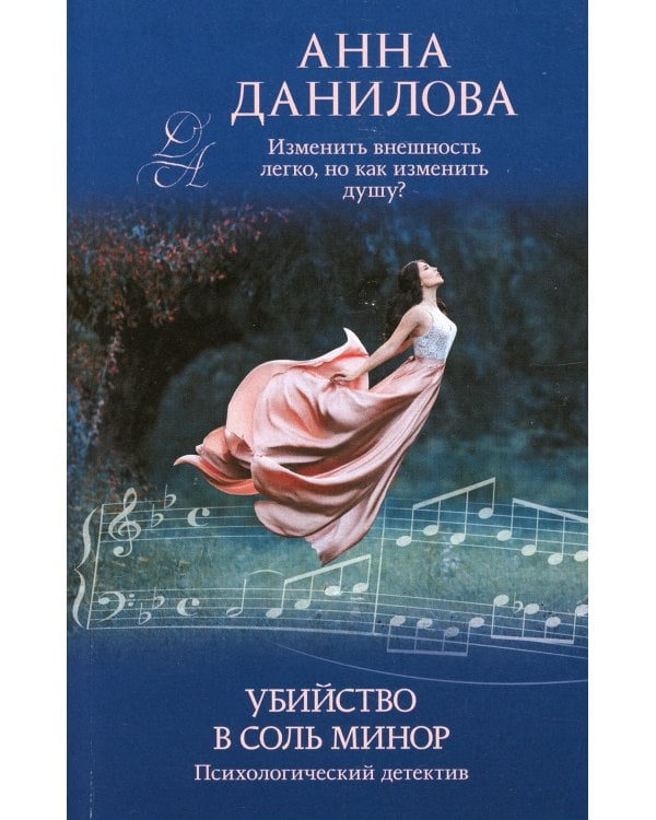 Убийство в соль минор