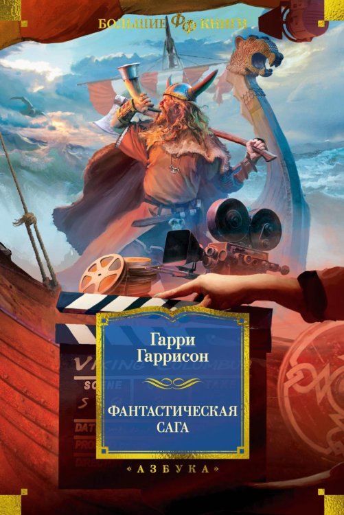 Фантастическая сага: романы