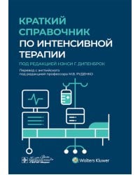 Краткий справочник по интенсивной терапии