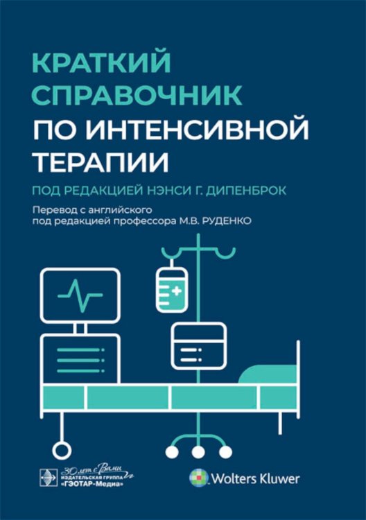 Краткий справочник по интенсивной терапии Краткий справочник по интенсивной терапии