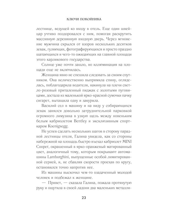 Ключи покойника