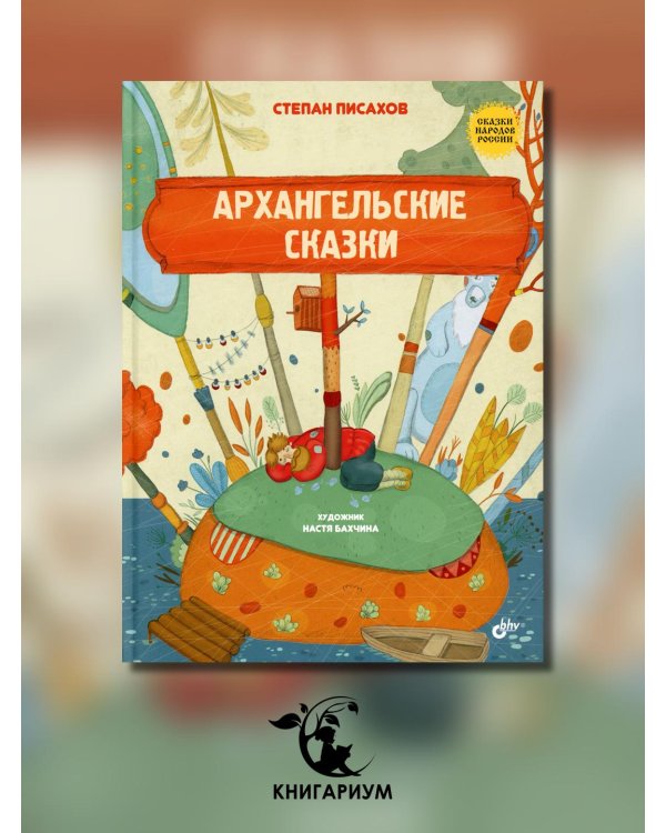 Архангельские сказки
