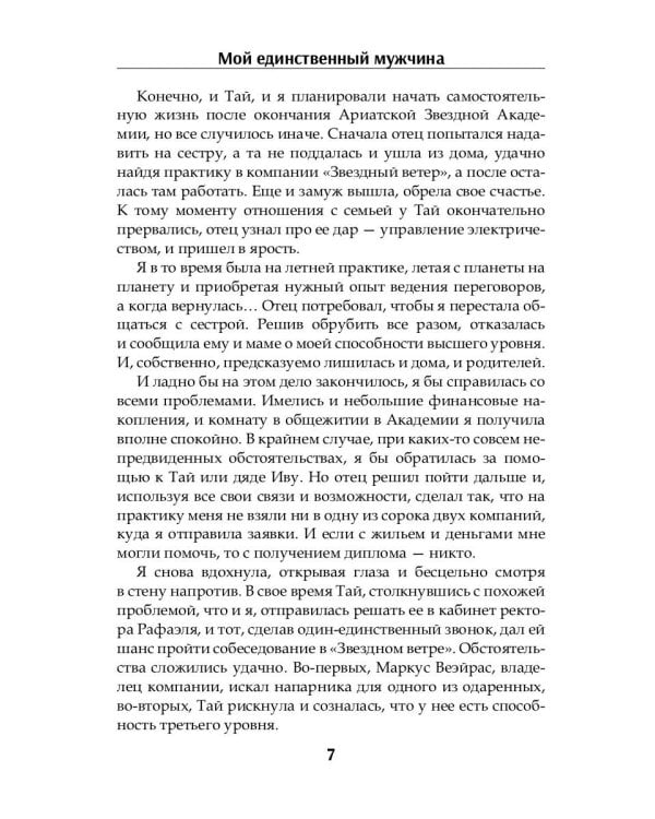 Мой единственный мужчина