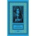 Ретро библиотека приключений и научной фантастики. Серия "Коллекция" Конь белый: романы