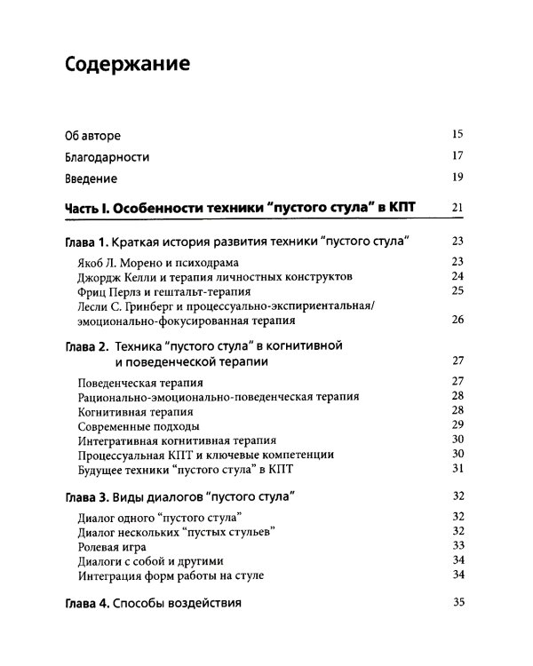 Техника "пустого стула" в когнитивно-поведенческой терапии. Отличительные особенности
