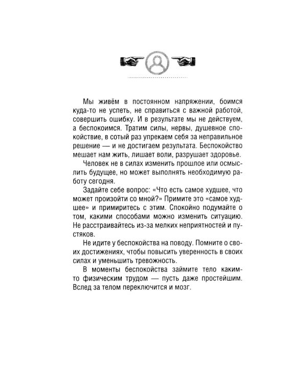 Дополнительное изображение книги «Живем без тревоги. Самые важные мысли из легендарных книг всемирно известного автора»