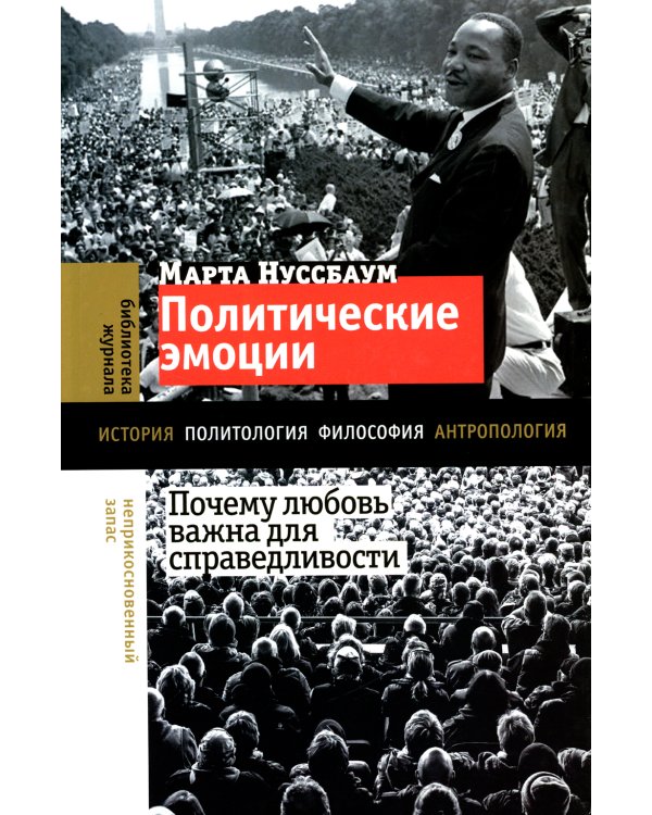 Политические эмоции: почему любовь важна для справедливости