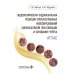 Эндоскопическая эндоназальная резекция злокачественных новообразований синоназальной локализации и основания черепа. Атлас