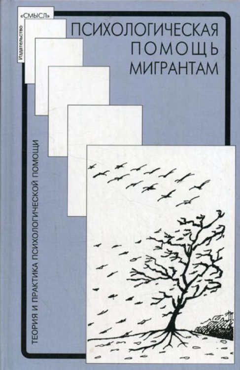 Теория и практика психологической помощи Психологическая помощь мигрантам: травма, смена культуры, кризис идентичности