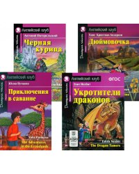 Приключения в саванне. Черная курица, или Подземные жители. Укротители драконов. Дюймовочка (комплект из 4-х книг). Книги на англ.языке