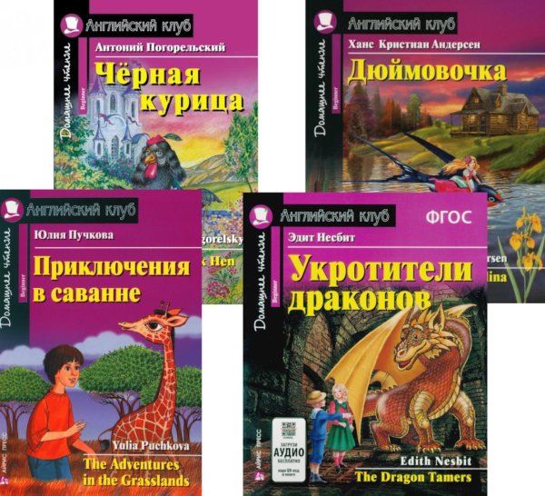 Приключения в саванне. Черная курица, или Подземные жители. Укротители драконов. Дюймовочка (комплект из 4-х книг). Книги на англ.языке