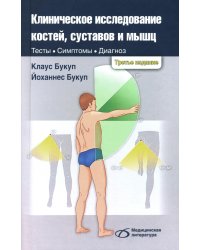 Клиническое исследование костей, суставов и мышц. 3-е изд., перераб. и доп