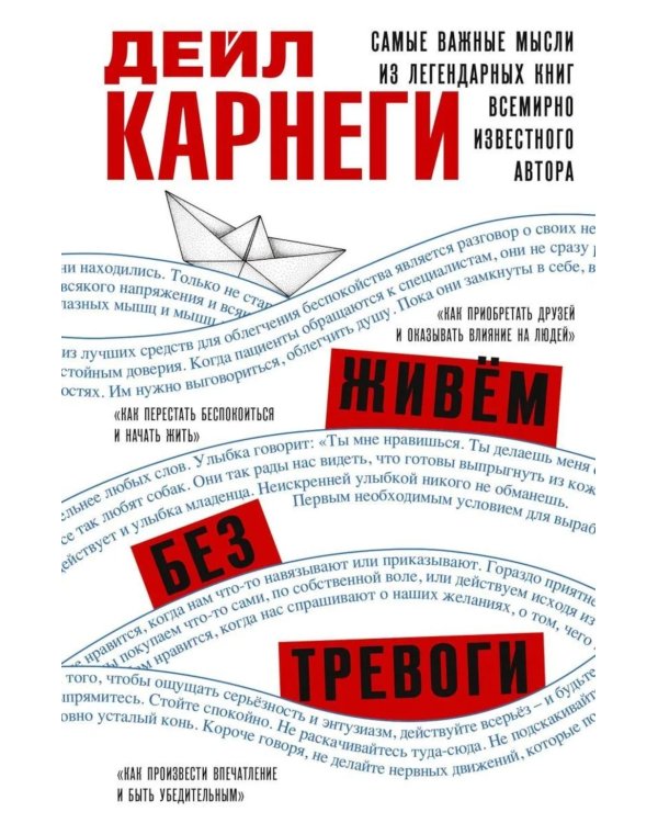 Дополнительное изображение книги «Живем без тревоги. Самые важные мысли из легендарных книг всемирно известного автора»