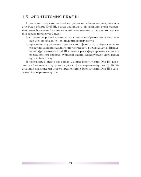 Эндоскопическая эндоназальная резекция злокачественных новообразований синоназальной локализации и основания черепа. Атлас