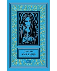 Конь белый: романы