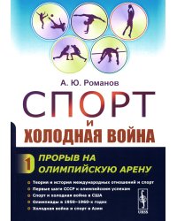 Спорт и холодная война. Кн. 1: Прорыв на олимпийскую арену