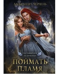 Счастливый брак по-драконьи. Поймать пламя