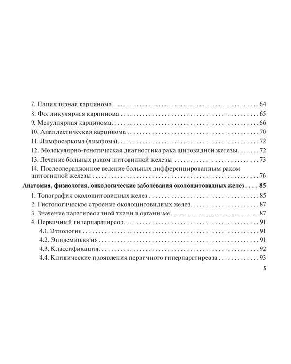 Рак щитовидной железы: руководство для врачей