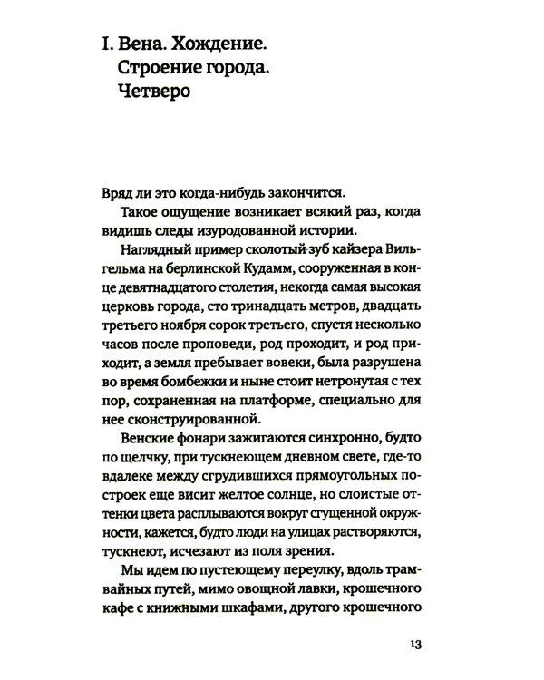 Территория памяти: Роман