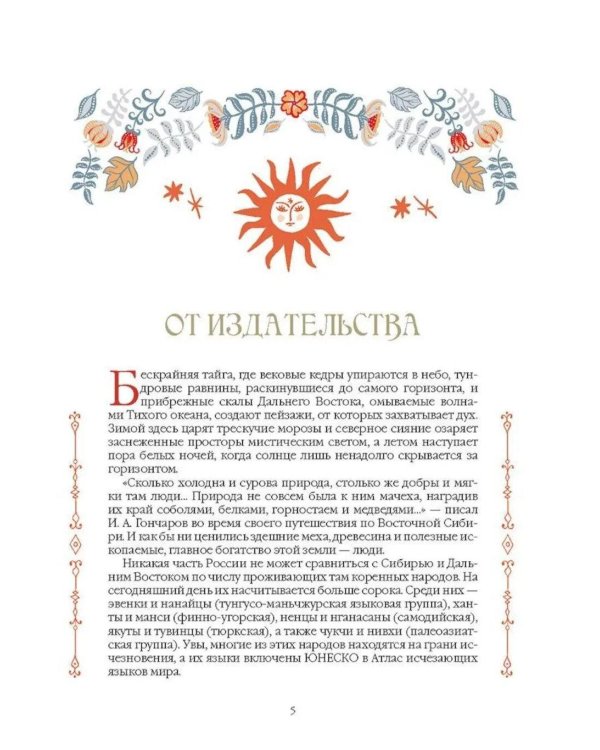 Дополнительное изображение книги «Сказки народов Сибири и Дальнего Востока»