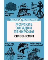 Морские загадки Пенкрофа