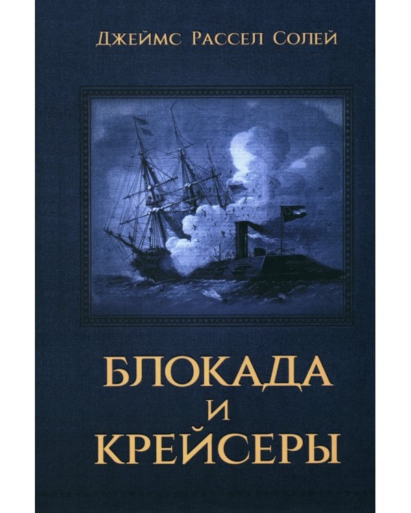 Блокада и крейсеры