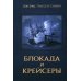 Блокада и крейсеры Блокада и крейсеры